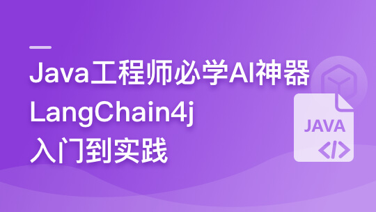 Java大模型工程能力必修课，LangChain4j入门到实践