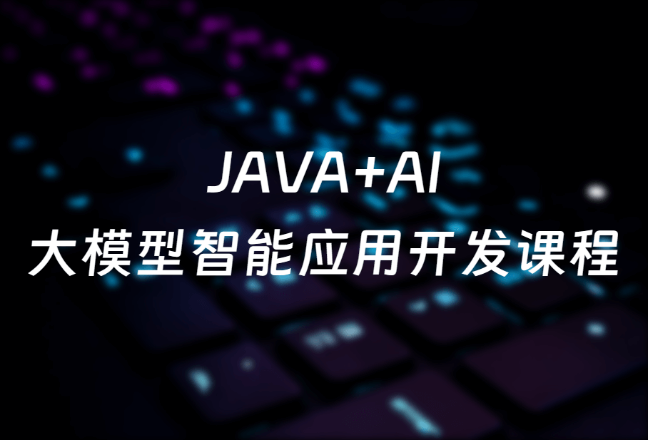 图灵-JAVA+AI大模型智能应用开发课程