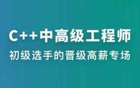 体系课-C++中高级工程师（完结）