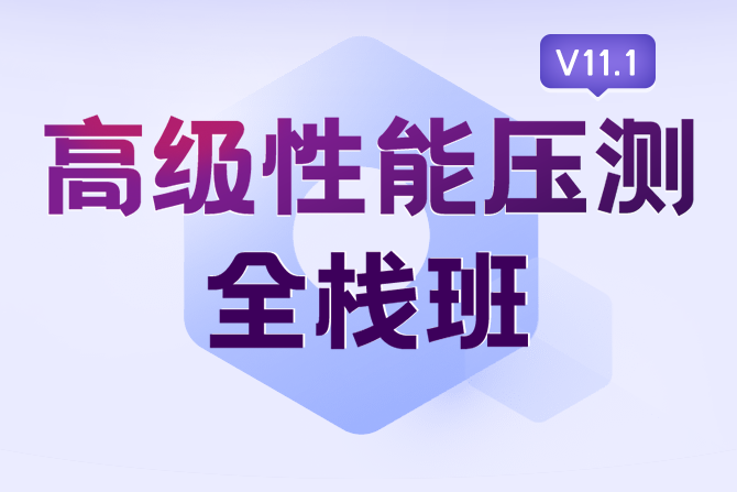 码同学-2025高级性能测试全栈班课程＋资料