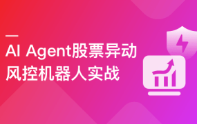 AI Agent股票异动风控机器人实战（支持美股+A股）
