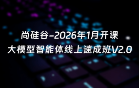 尚硅谷-2026年1月开课大模型智能体线上速成班V2.0