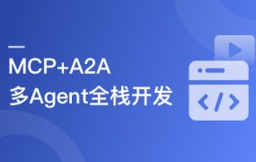 MCP+A2A 从0到1构建类Manus多Agent全栈应用