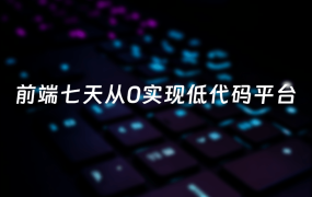 少北晨-前端七天从0实现低代码平台