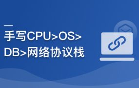 重构计算机专业课，带你手写四大核心模块，硬核筑基