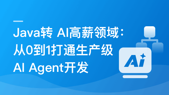 Java转AI高薪领域必备-从0到1打通生产级AI Agent开发