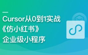 AI辅助神器Cursor-从0到1实战《仿小红书小程序》