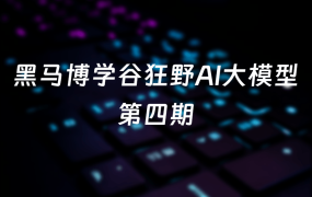 黑马博学谷狂野AI大模型第四期