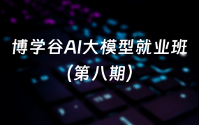 博学谷AI大模型就业班（第八期）