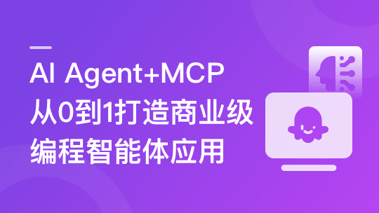 AI Agent+MCP从0到1打造个人专属编程智能体（20章完结）