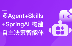 多 Agent+Skills+SpringAI 构建自主决策智能体（13章完结）