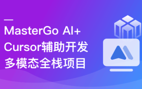 AI+Cursor辅助开发多模态全栈项目🔥