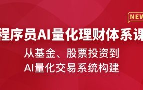 程序员AI量化理财体系课（前15周）