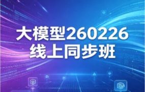 尚硅谷大模型线上同步班（多期）