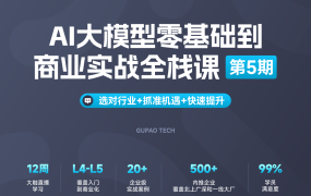 某泡第五期-AI大模型零基础到商业实战全栈课（完结）