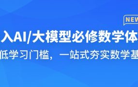 慕课网体系课-深入AI 大模型必修数学体系